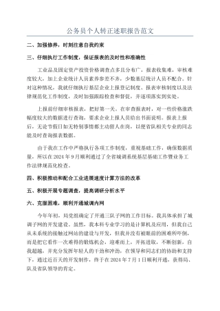 公务员个人转正述职报告范文