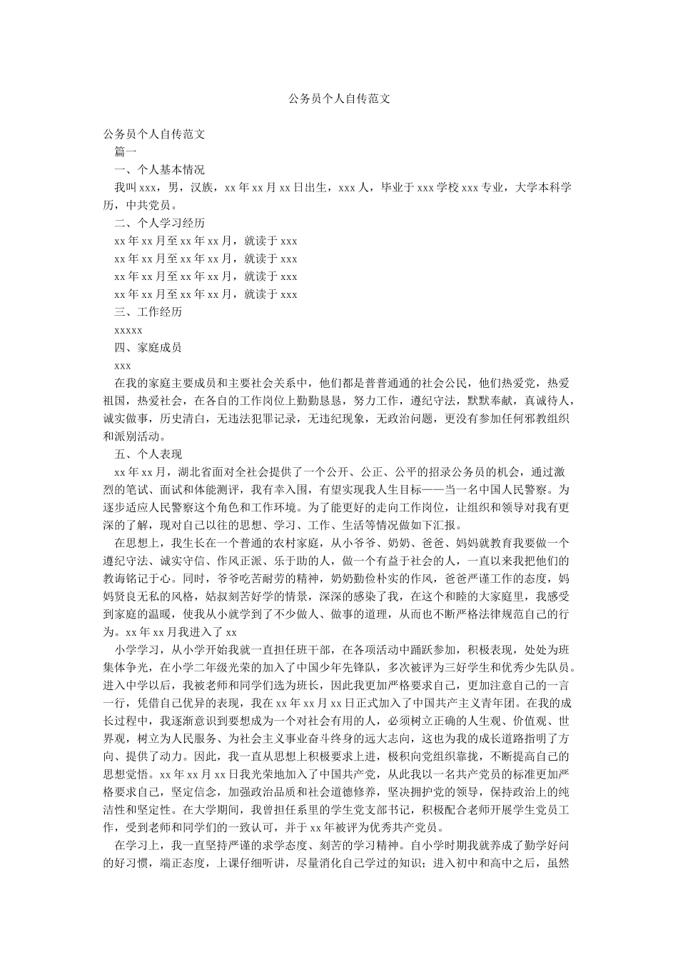 公务员个人自传范文_第1页