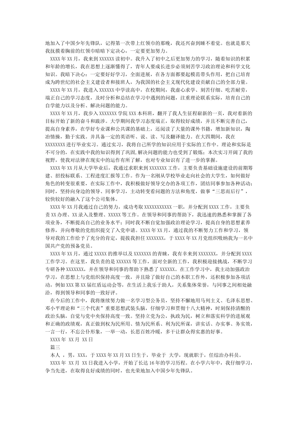 公务员个人自传范文_第3页