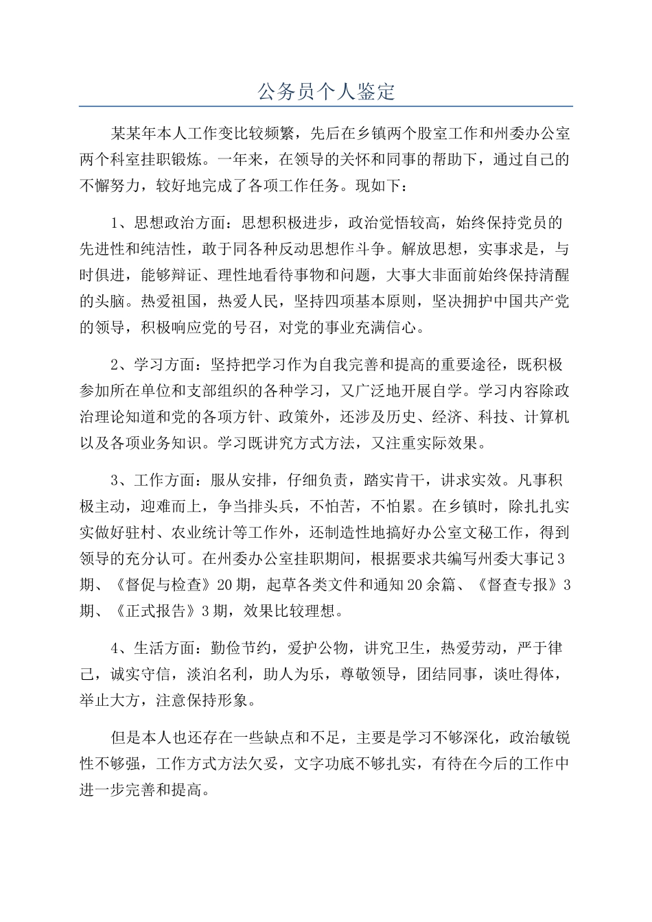 公务员个人鉴定_第1页