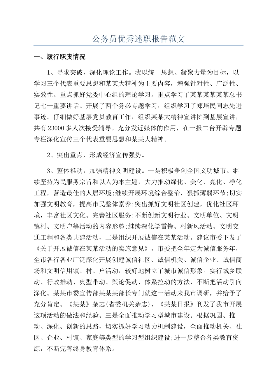 公务员优秀述职报告范文_第1页