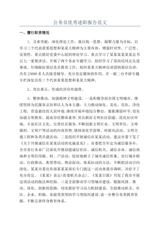 公务员优秀述职报告范文