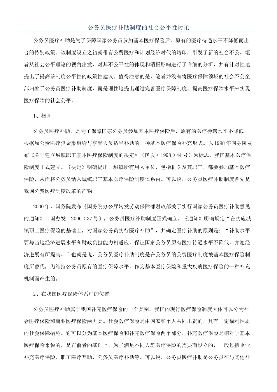 公务员医疗补助制度的社会公平性研究_第1页