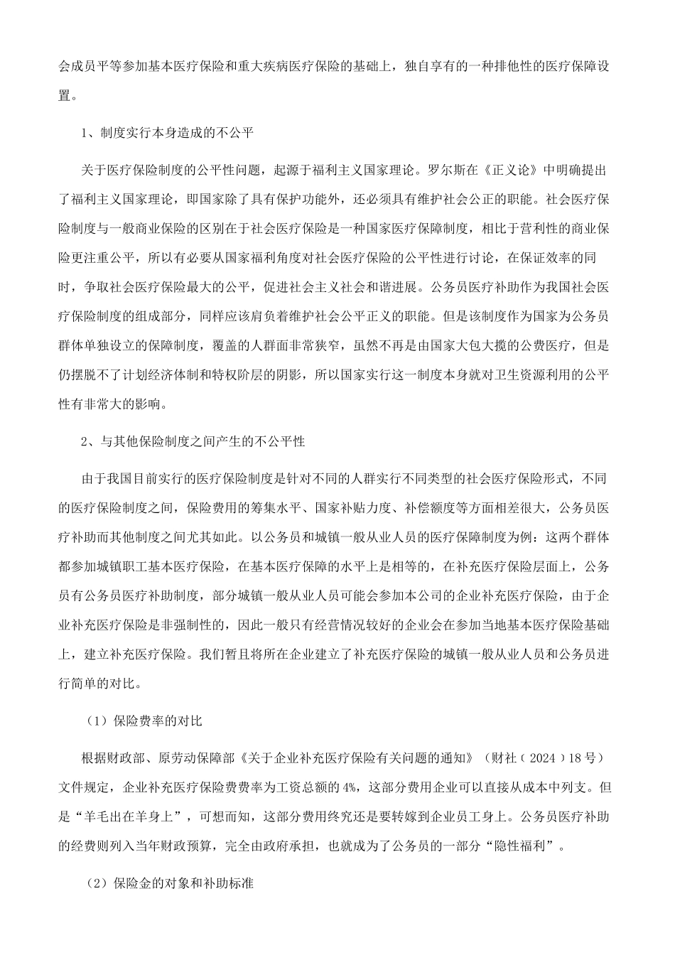 公务员医疗补助制度的社会公平性研究_第2页