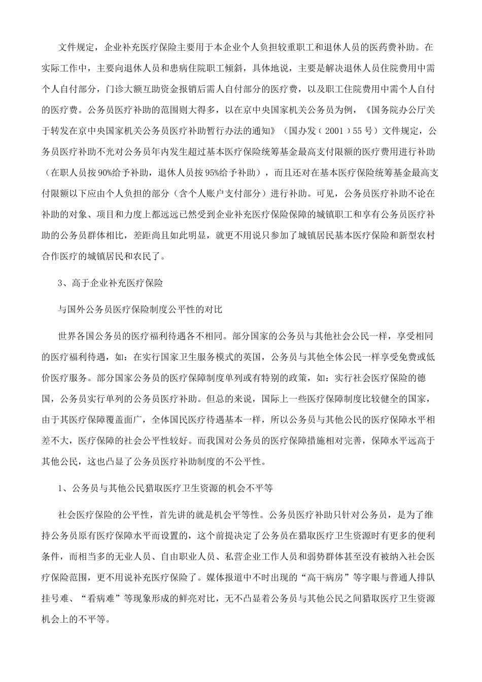 公务员医疗补助制度的社会公平性研究_第3页
