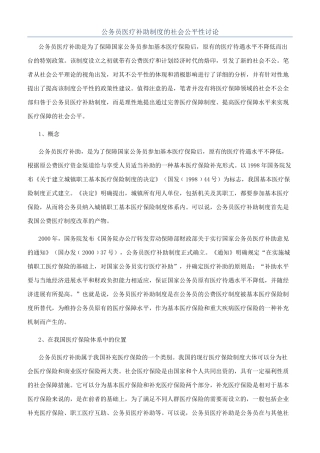 公务员医疗补助制度的社会公平性研究