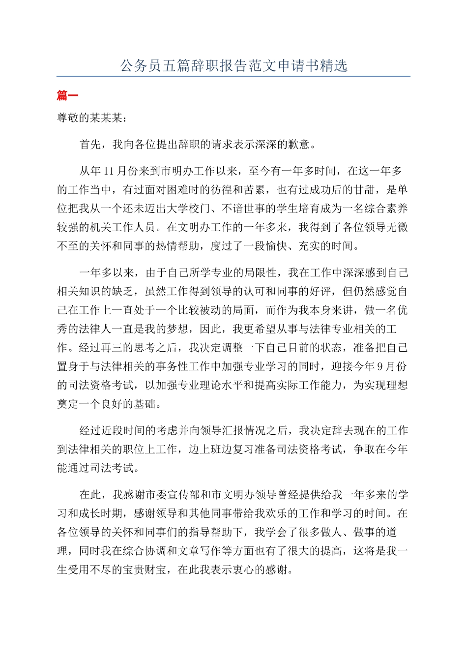 公务员五篇辞职报告范文申请书精选_第1页