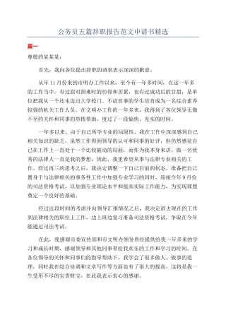 公务员五篇辞职报告范文申请书精选