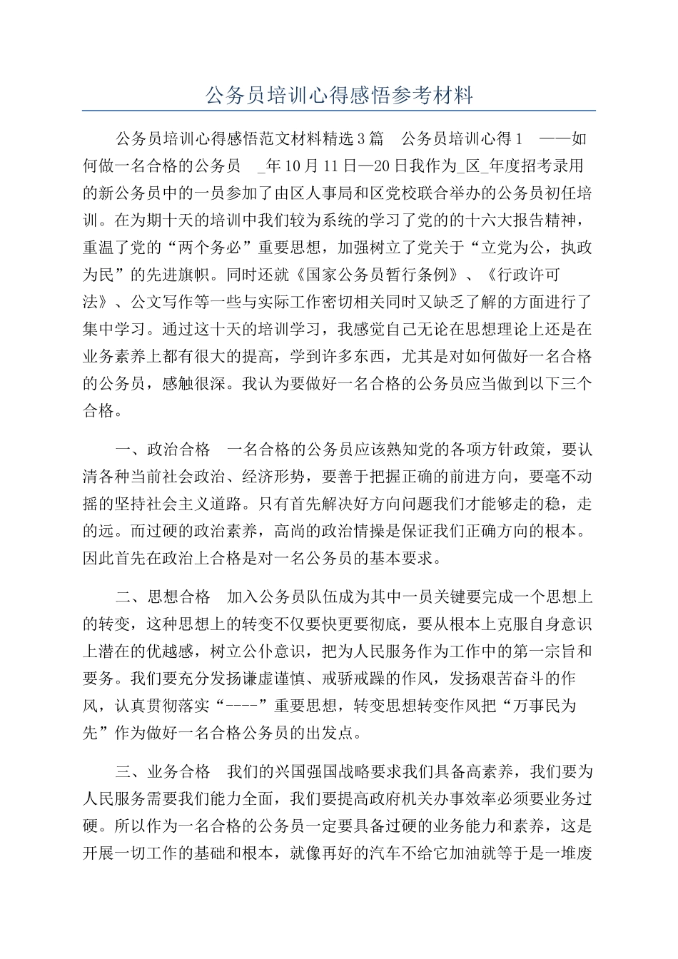 公务员培训心得感悟参考材料_第1页