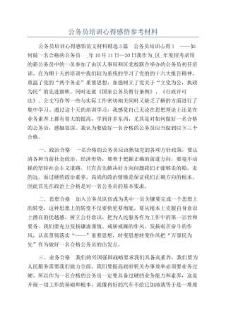 公务员培训心得感悟参考材料
