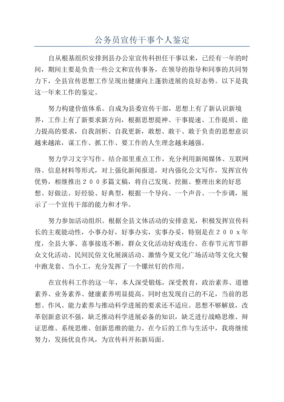 公务员宣传干事个人鉴定_第1页