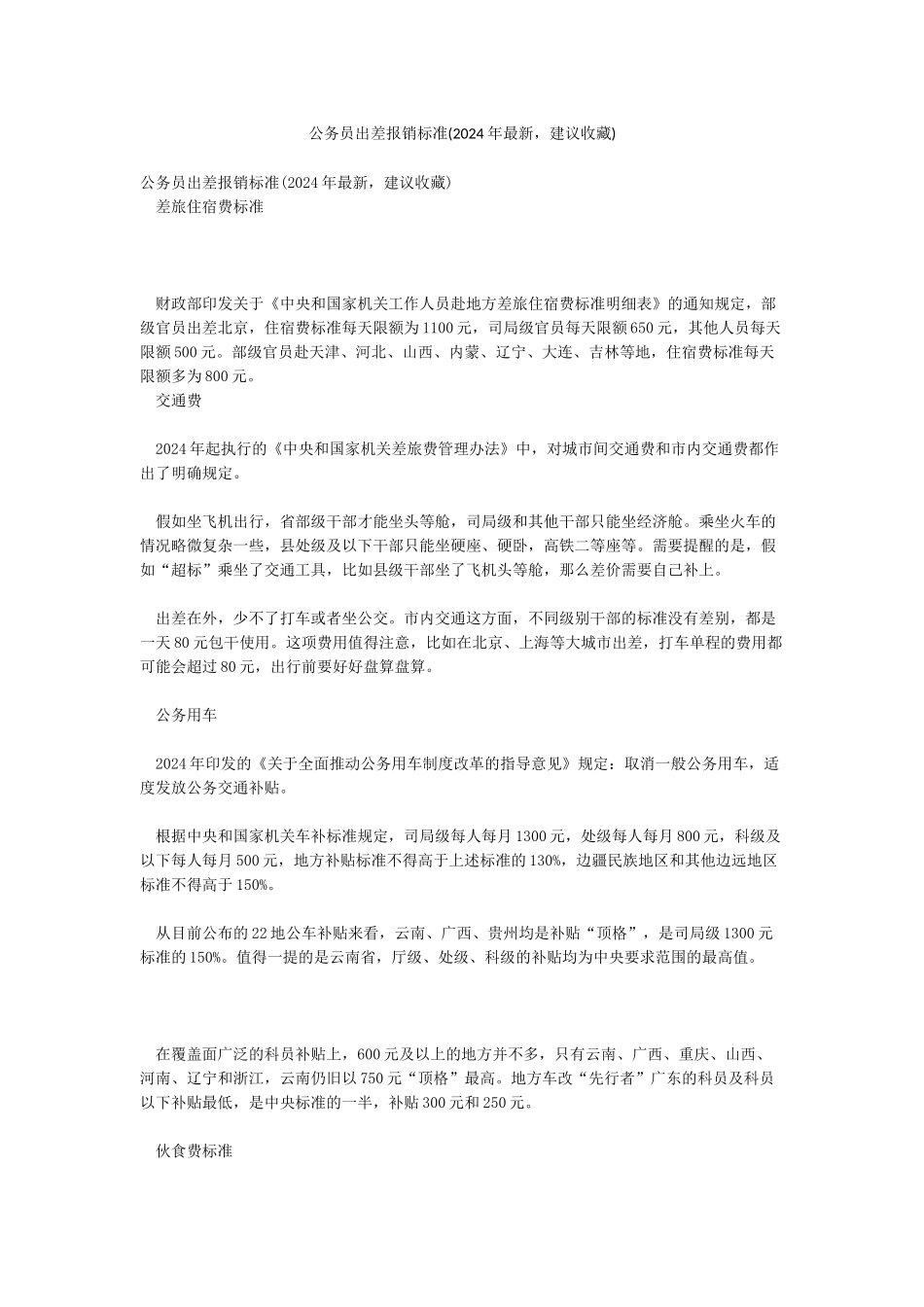公务员出差报销标准_第1页