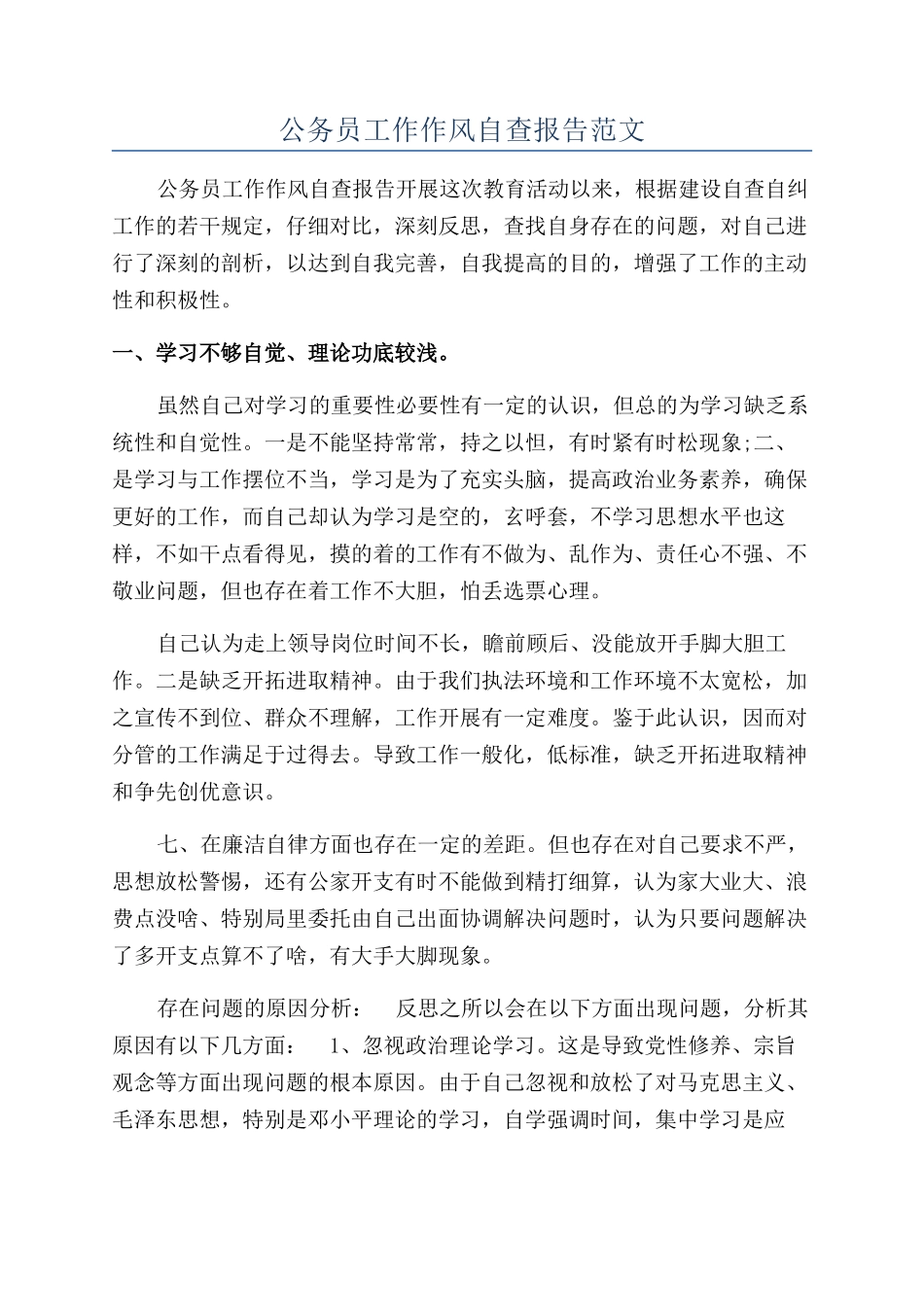 公务员工作作风自查报告范文_第1页