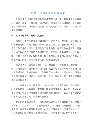 公务员工作作风自查报告范文