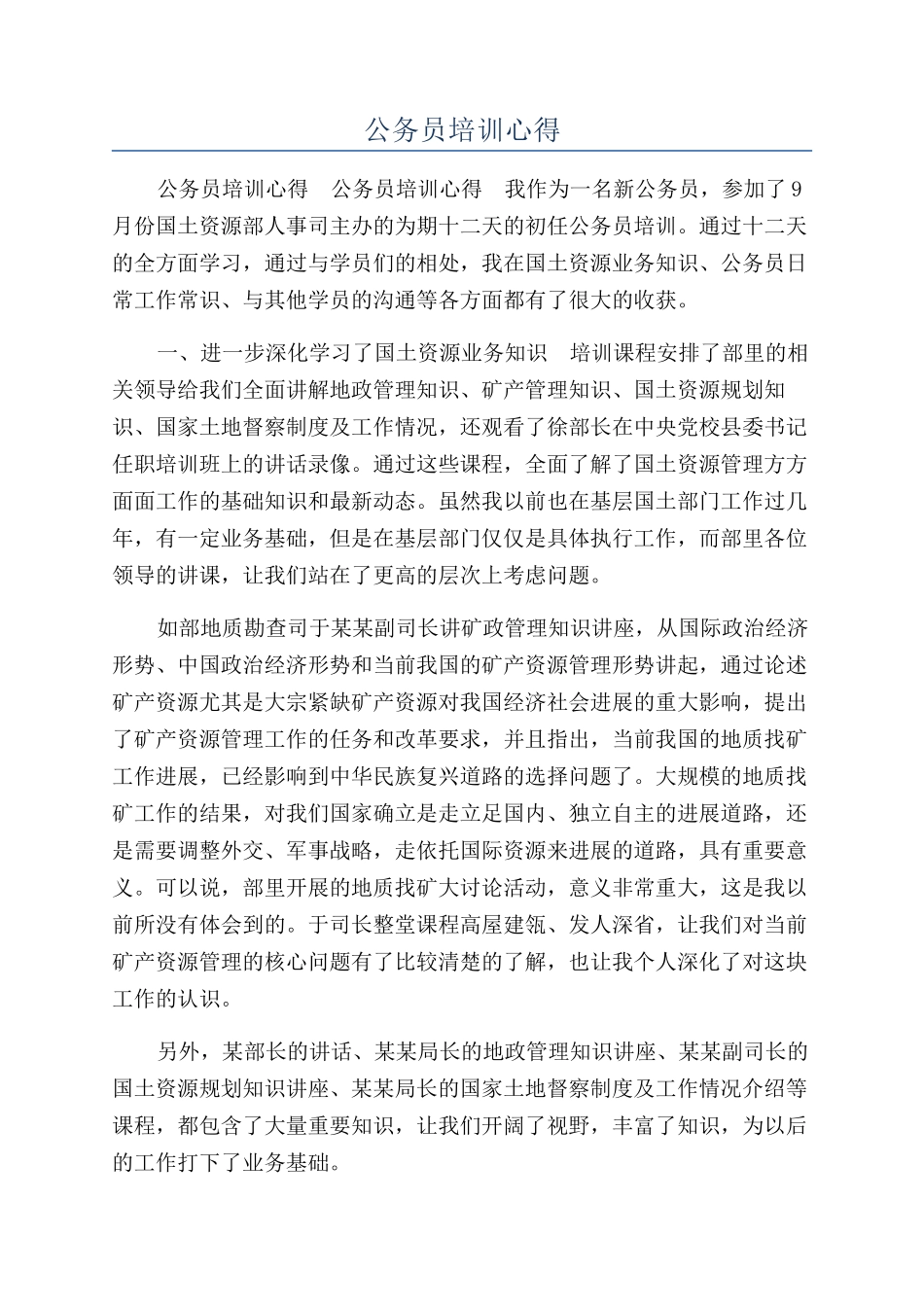 公务员培训心得_第1页