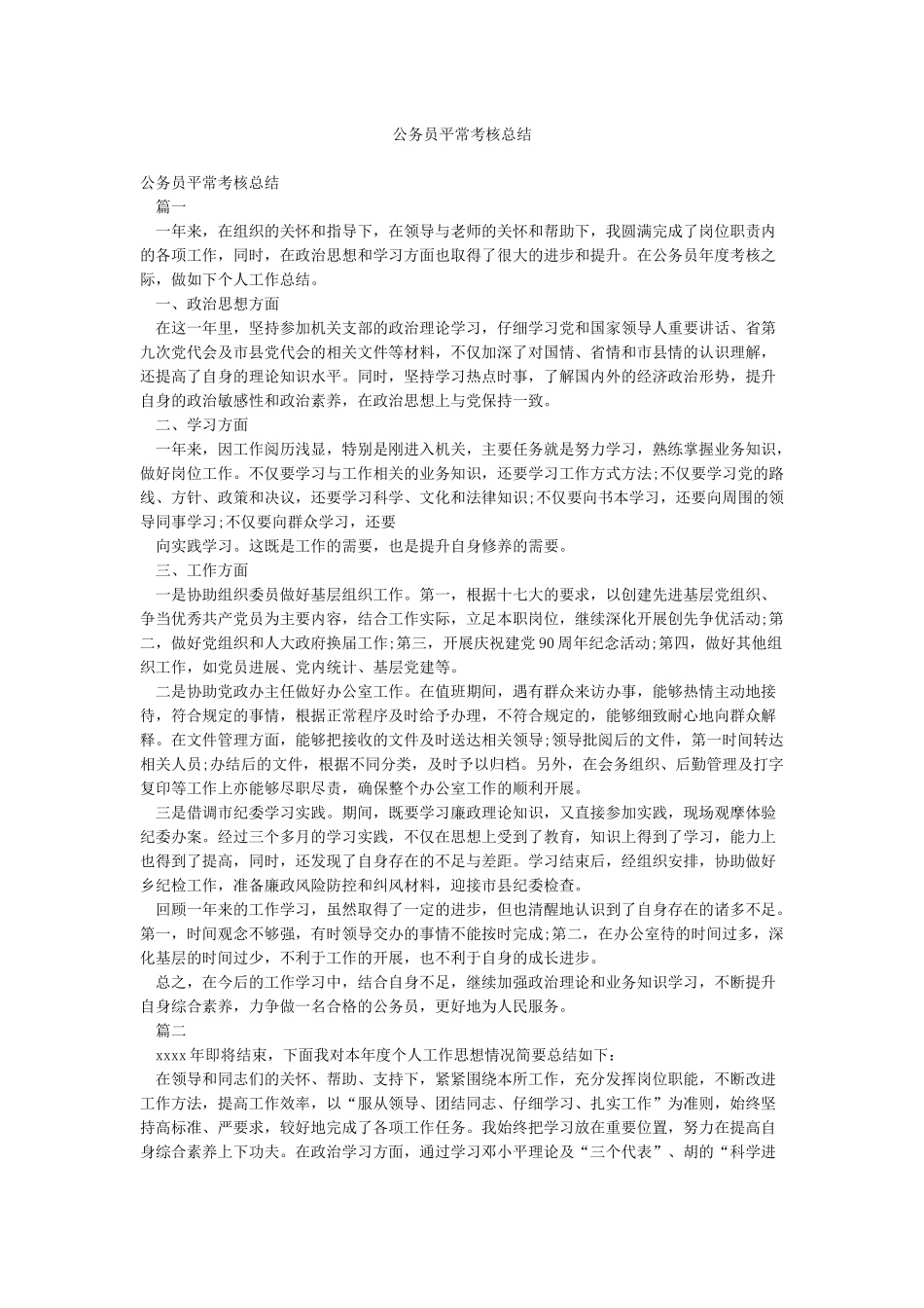 公务员平时考核总结_第1页