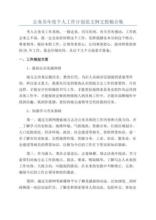 公务员年度个人工作计划范文例文投稿合集