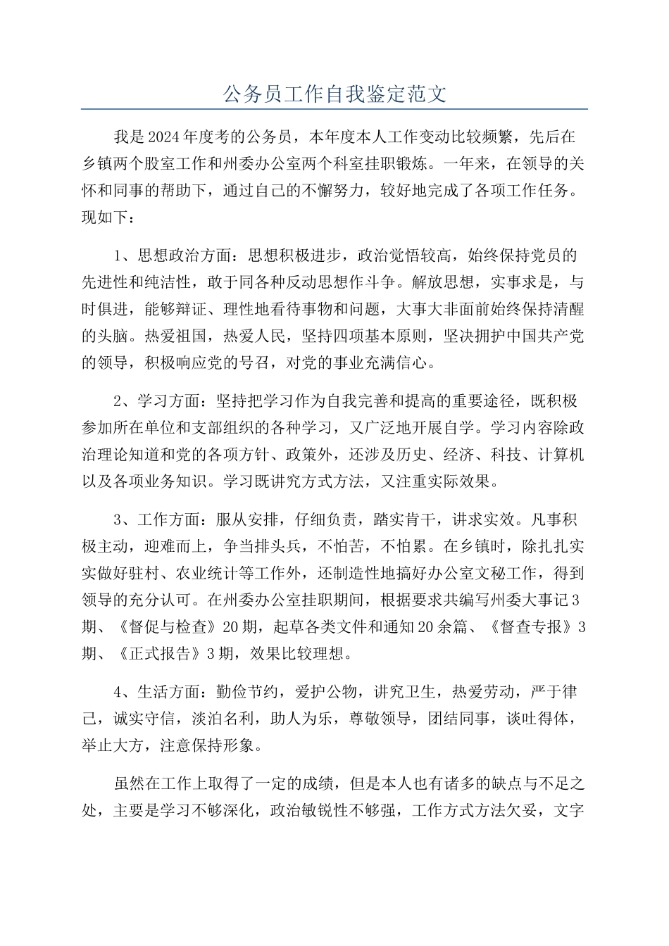 公务员工作自我鉴定范文_第1页