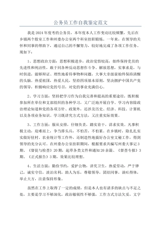 公务员工作自我鉴定范文