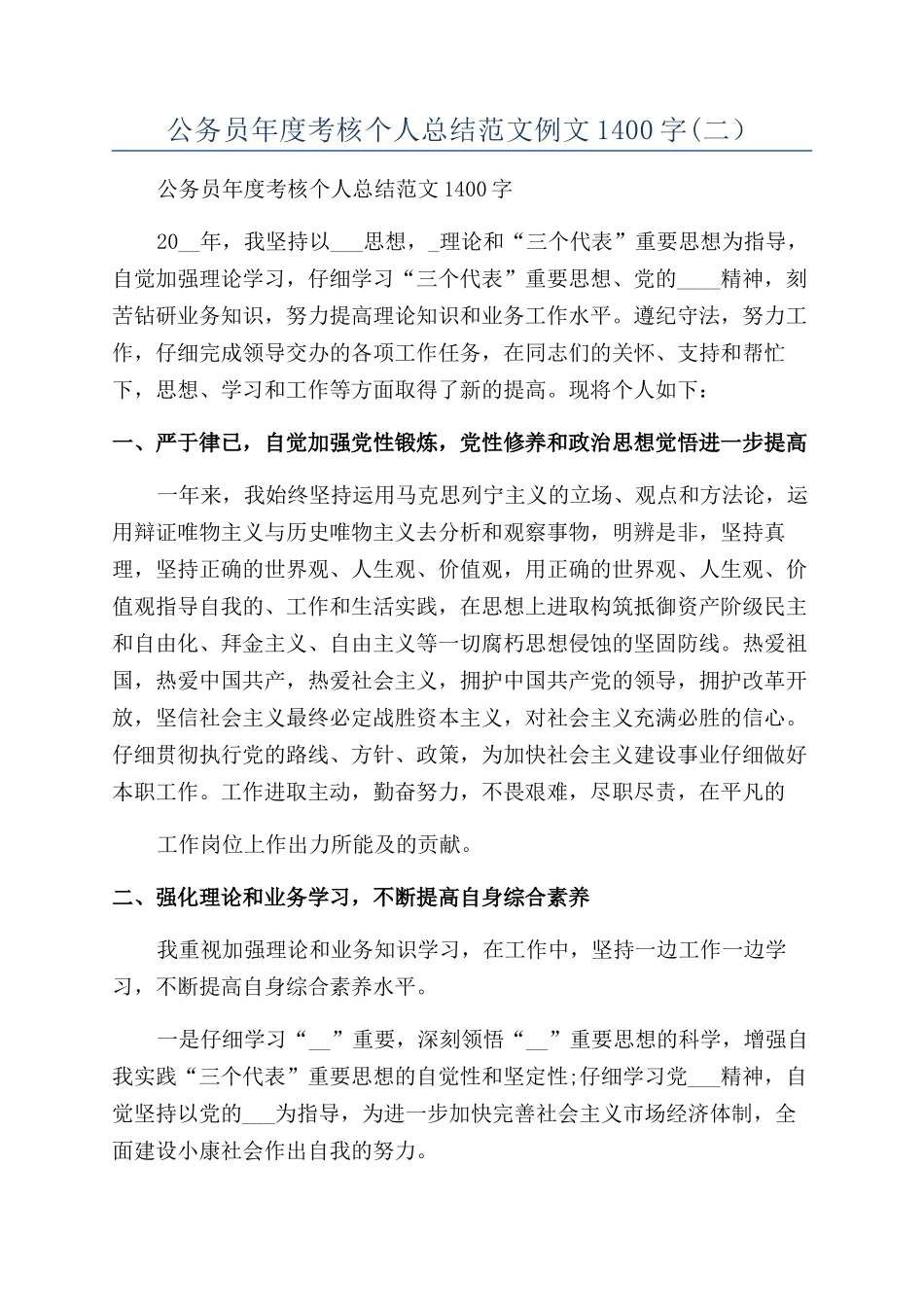 公务员年度考核个人总结范文例文1400字_第1页