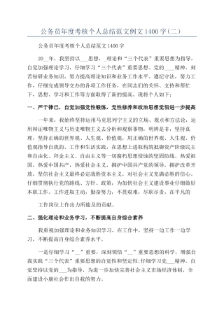 公务员年度考核个人总结范文例文1400字