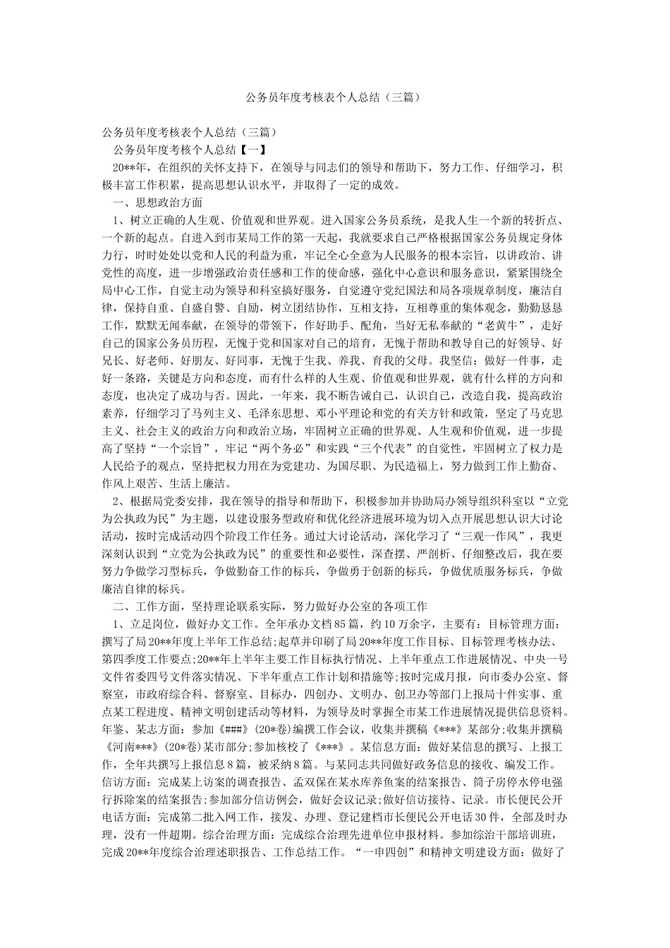 公务员年度考核表个人总结(三篇)_第1页