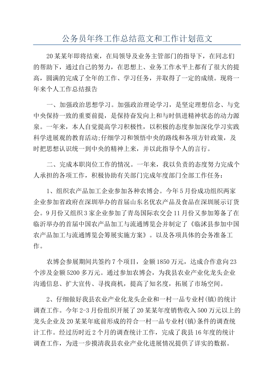 公务员年终工作总结范文和工作计划范文_第1页