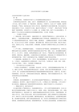 公务员年度考核个人总结2024