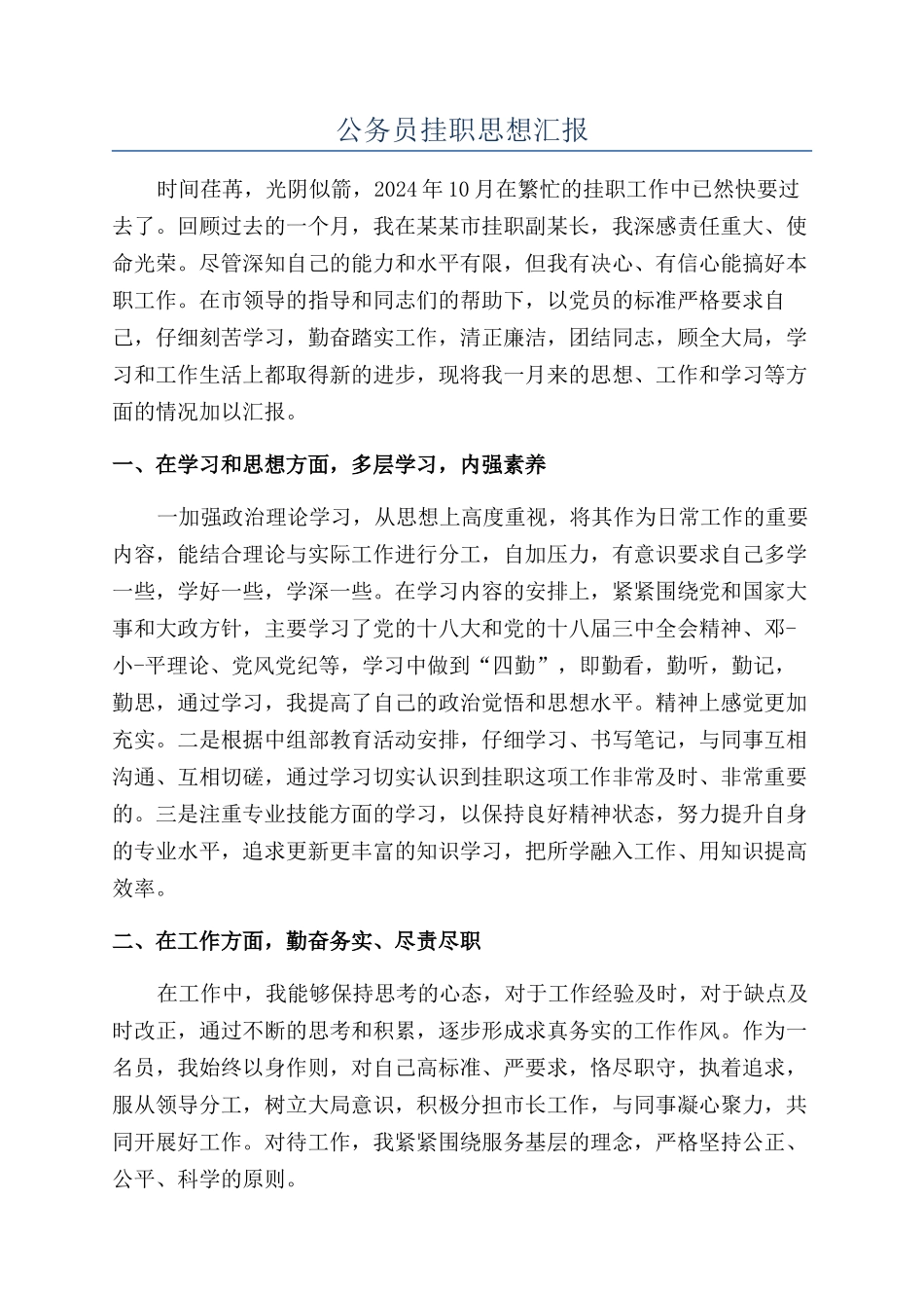公务员挂职思想汇报_第1页