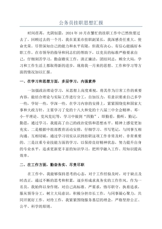 公务员挂职思想汇报