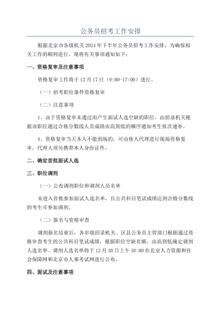 公务员招考工作安排