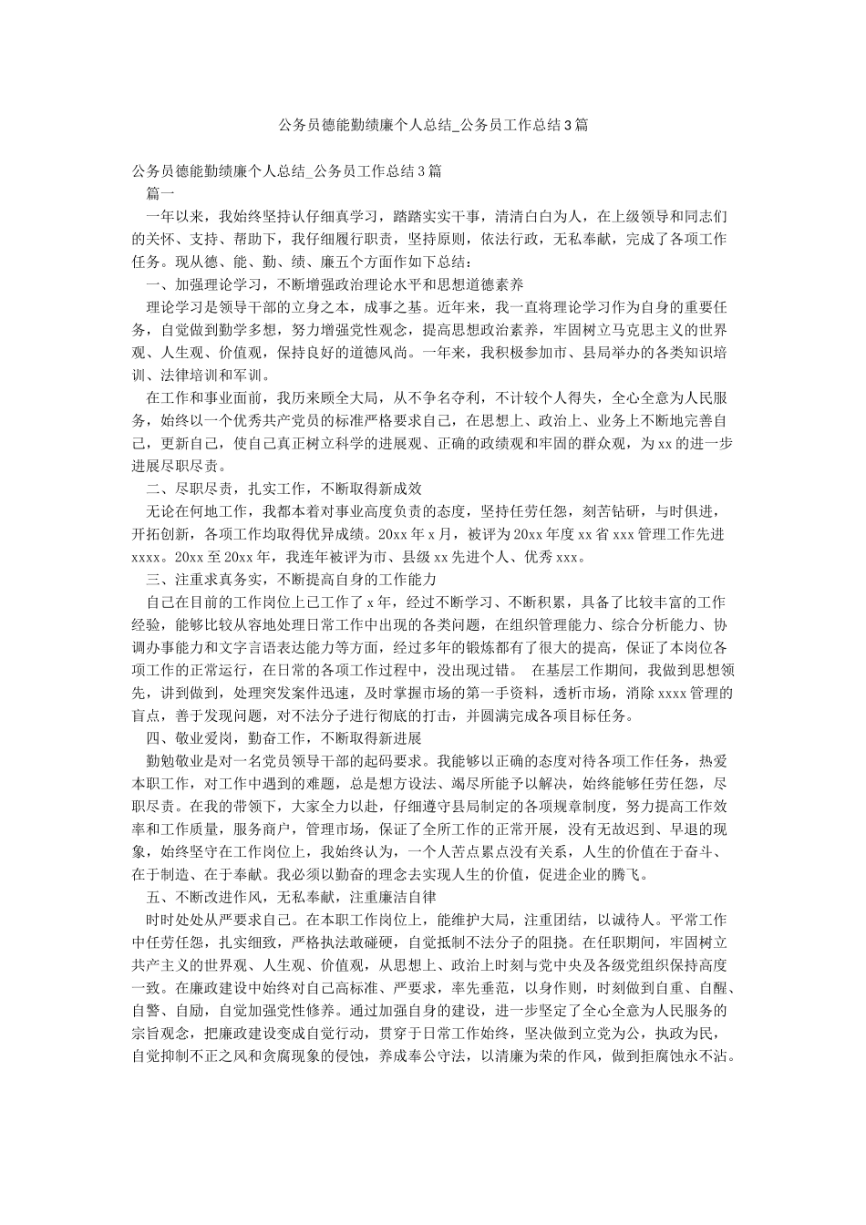 公务员德能勤绩廉个人总结-公务员工作总结3篇_第1页