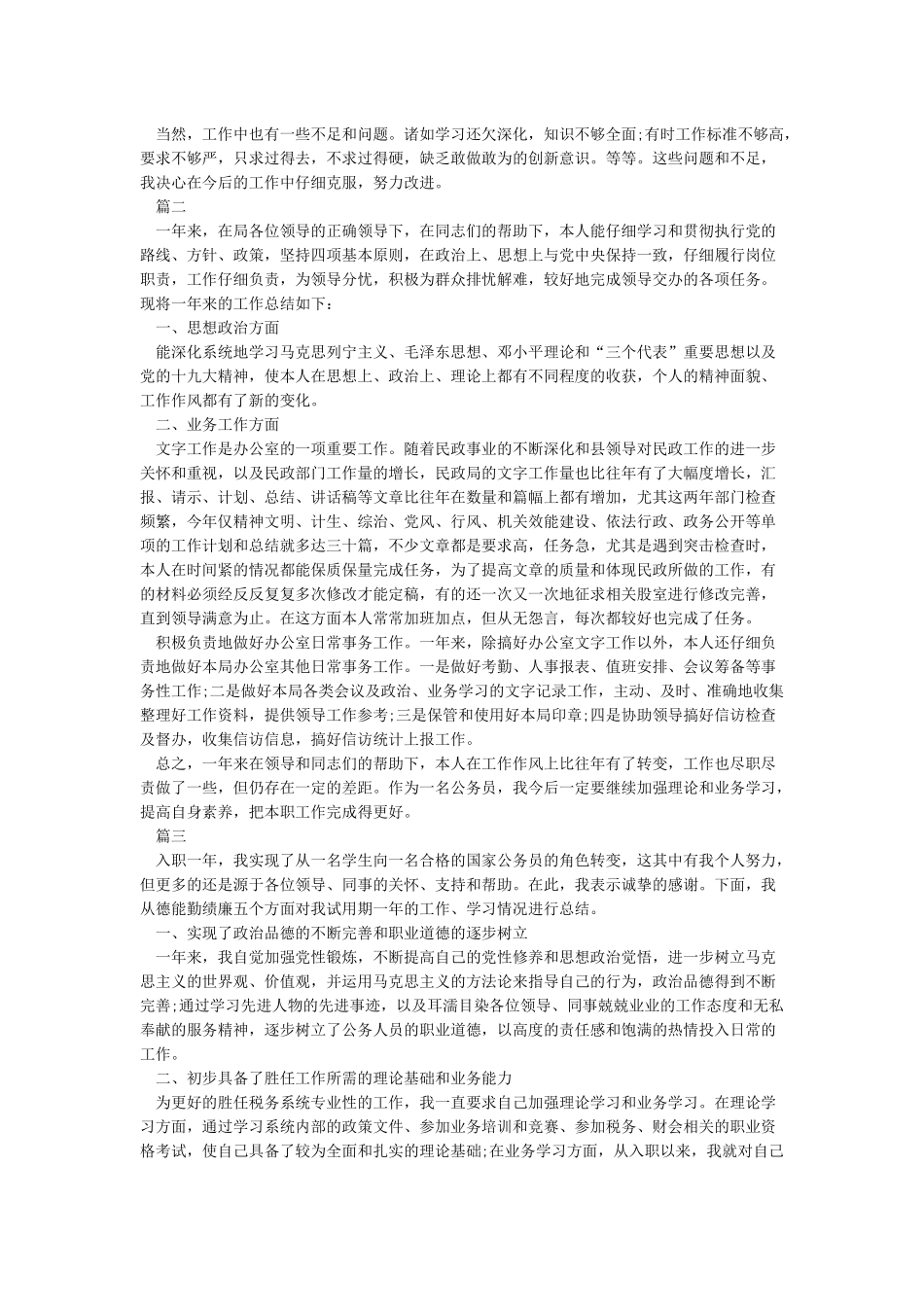 公务员德能勤绩廉个人总结-公务员工作总结3篇_第2页