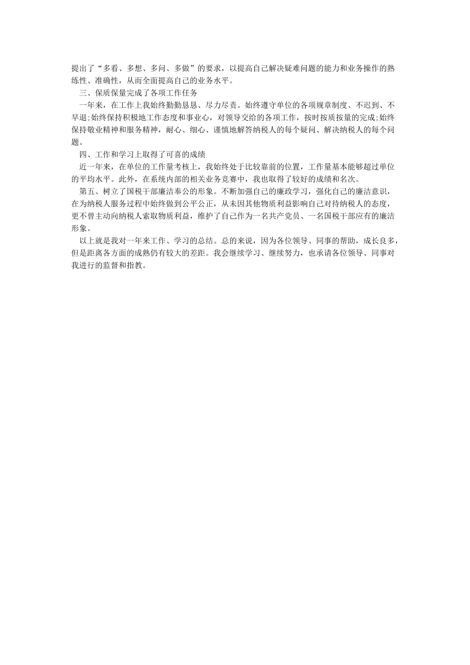 公务员德能勤绩廉个人总结-公务员工作总结3篇_第3页