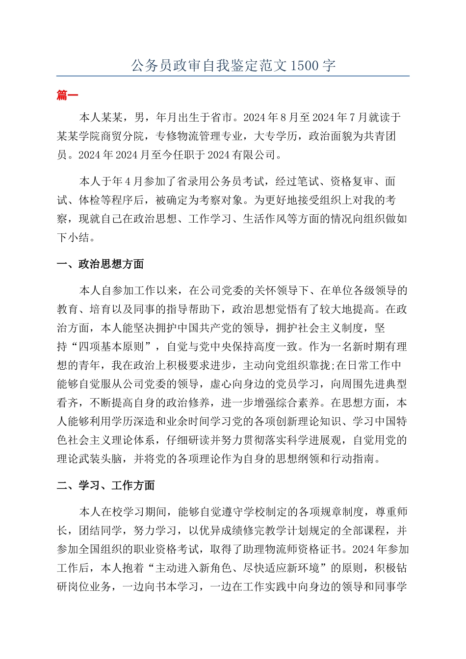 公务员政审自我鉴定范文1500字_第1页