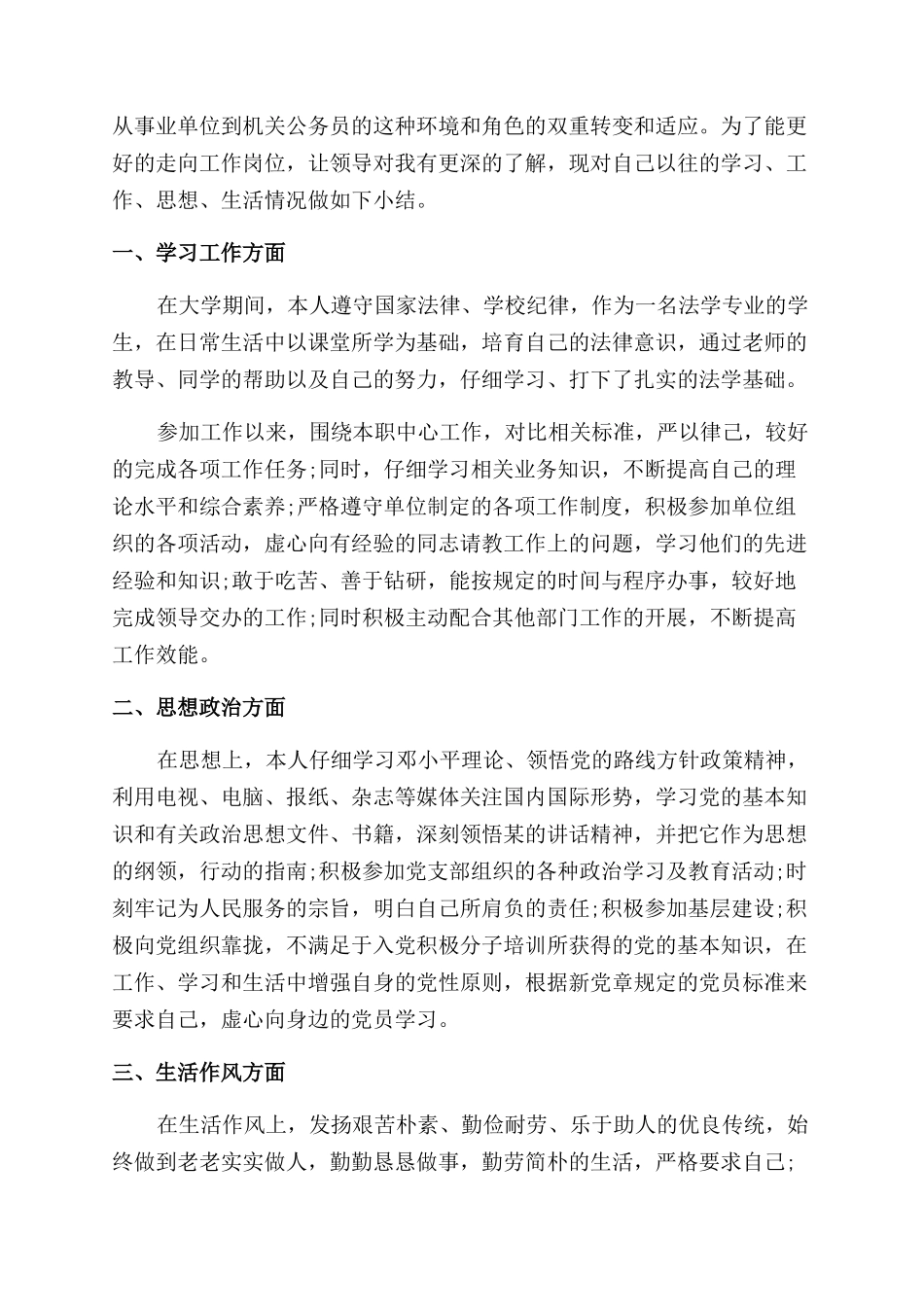 公务员政审自我鉴定范文1500字_第3页