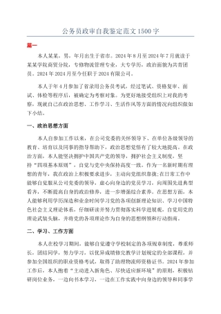 公务员政审自我鉴定范文1500字