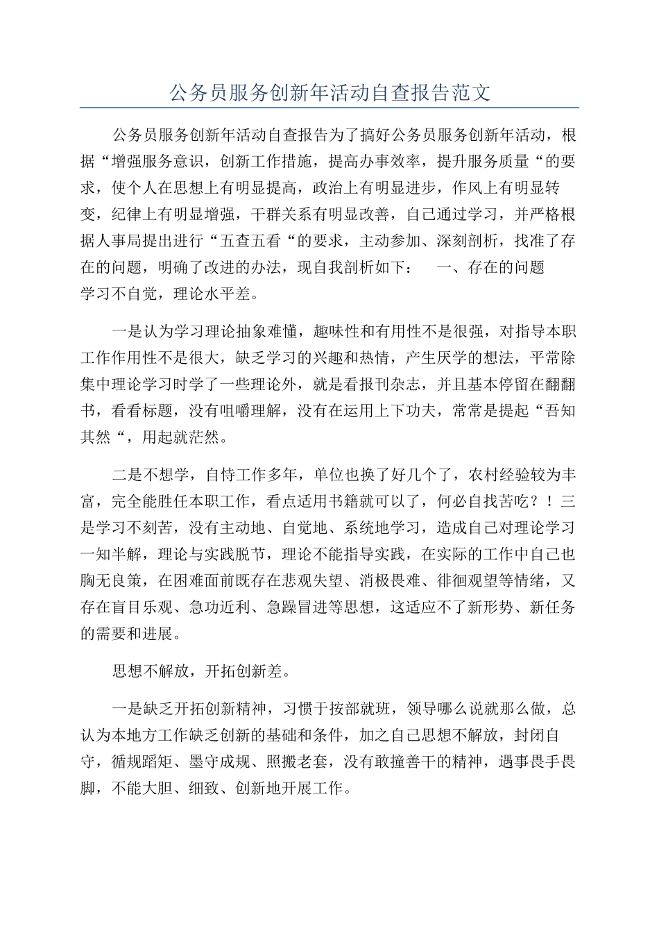 公务员服务创新年活动自查报告范文_第1页