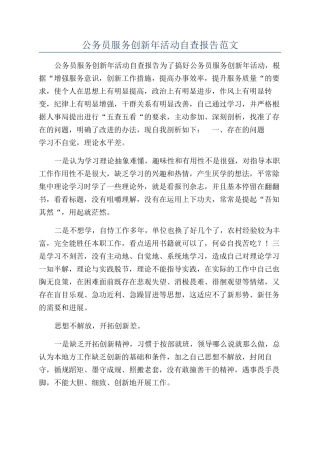 公务员服务创新年活动自查报告范文