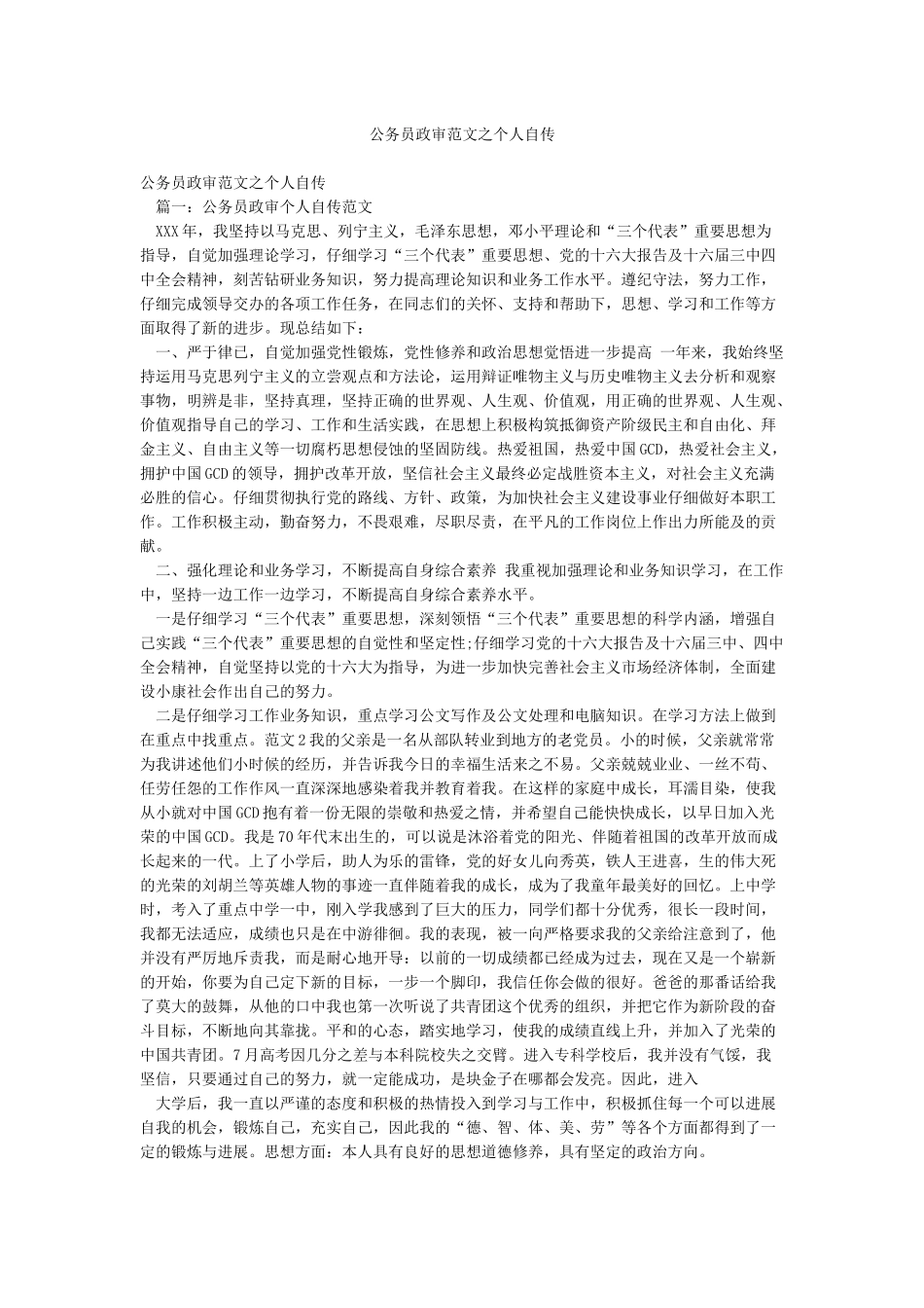 公务员政审范文之个人自传_第1页
