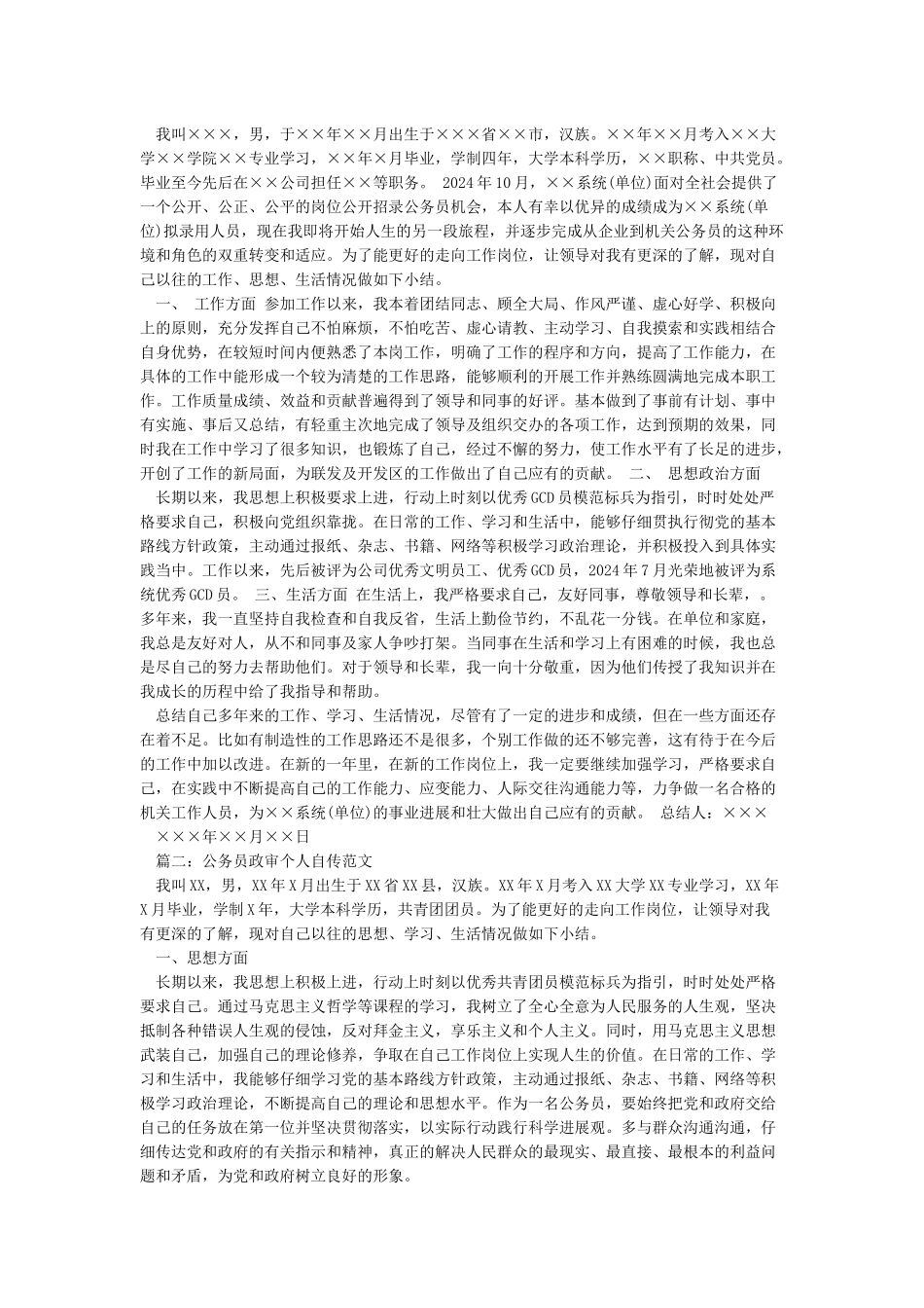 公务员政审范文之个人自传_第2页