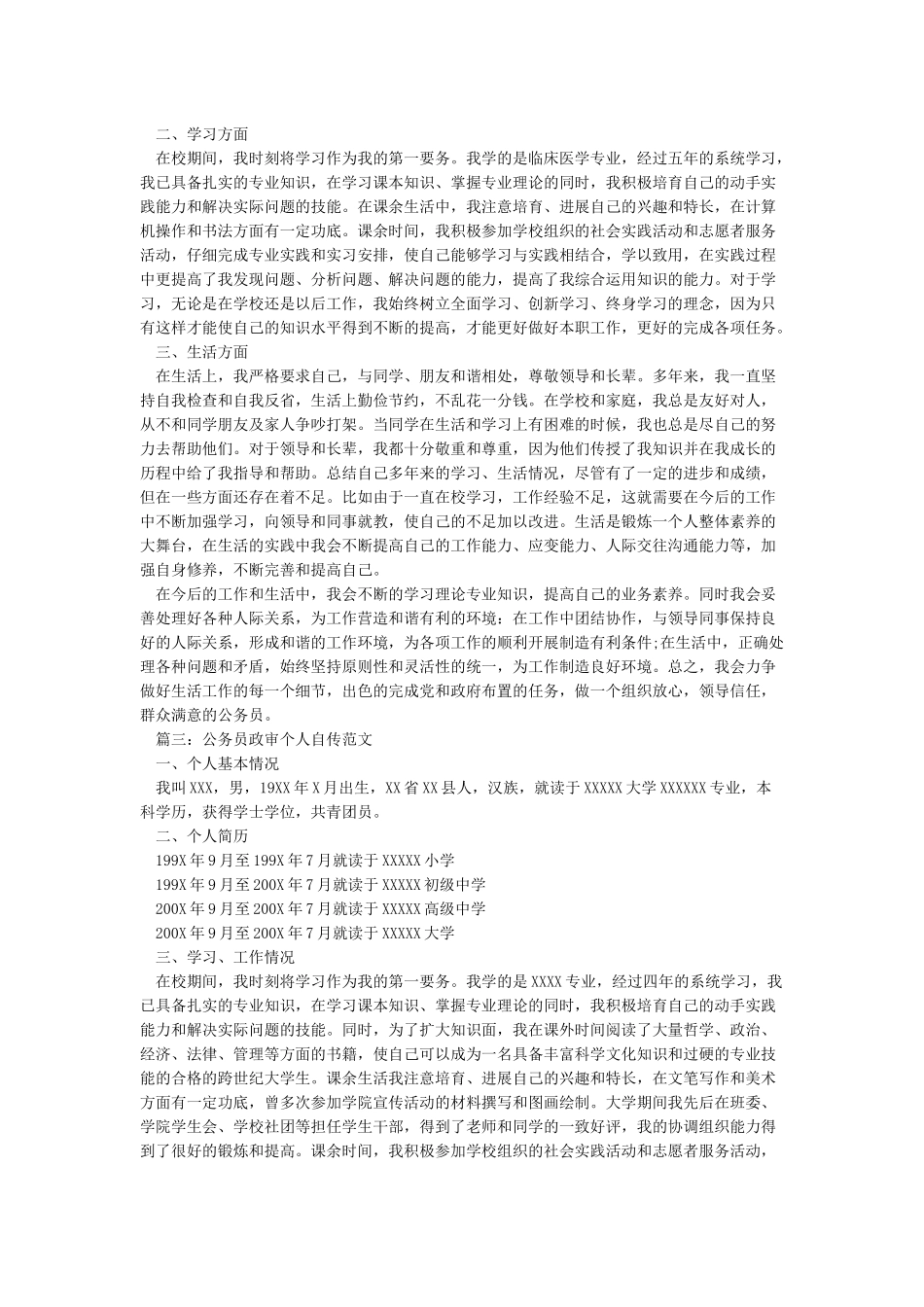 公务员政审范文之个人自传_第3页