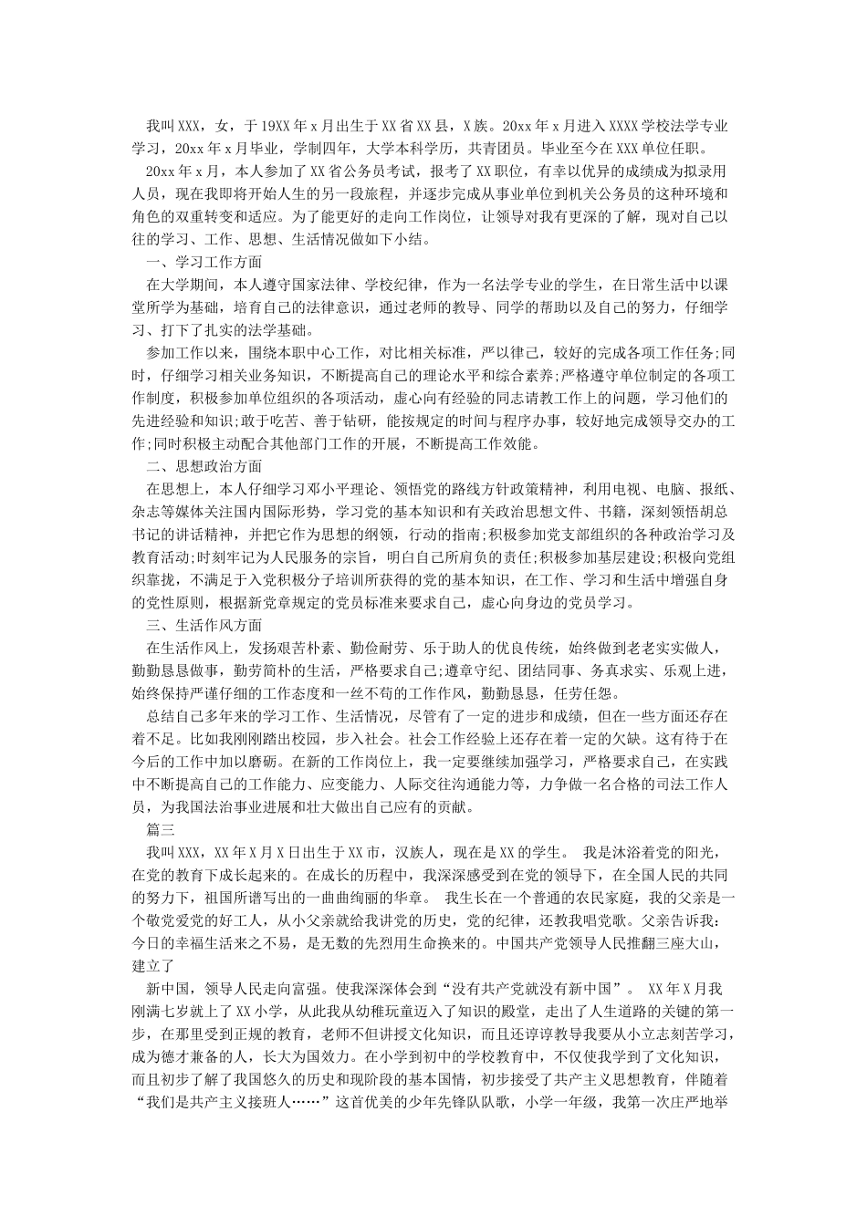 公务员政审个人自传_第2页