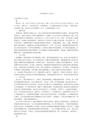 公务员政审个人自传