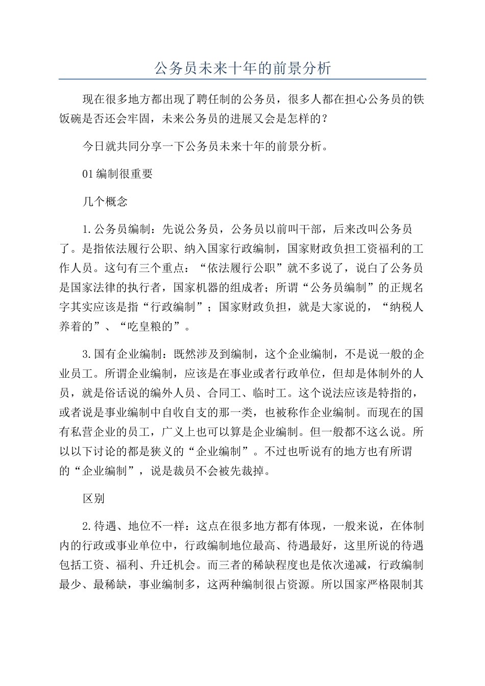 公务员未来十年的前景分析_第1页