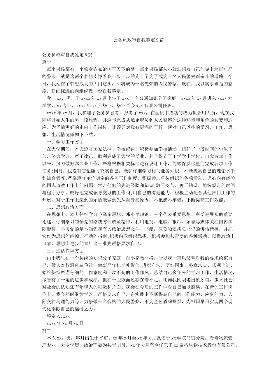 公务员政审自我鉴定5篇_第1页