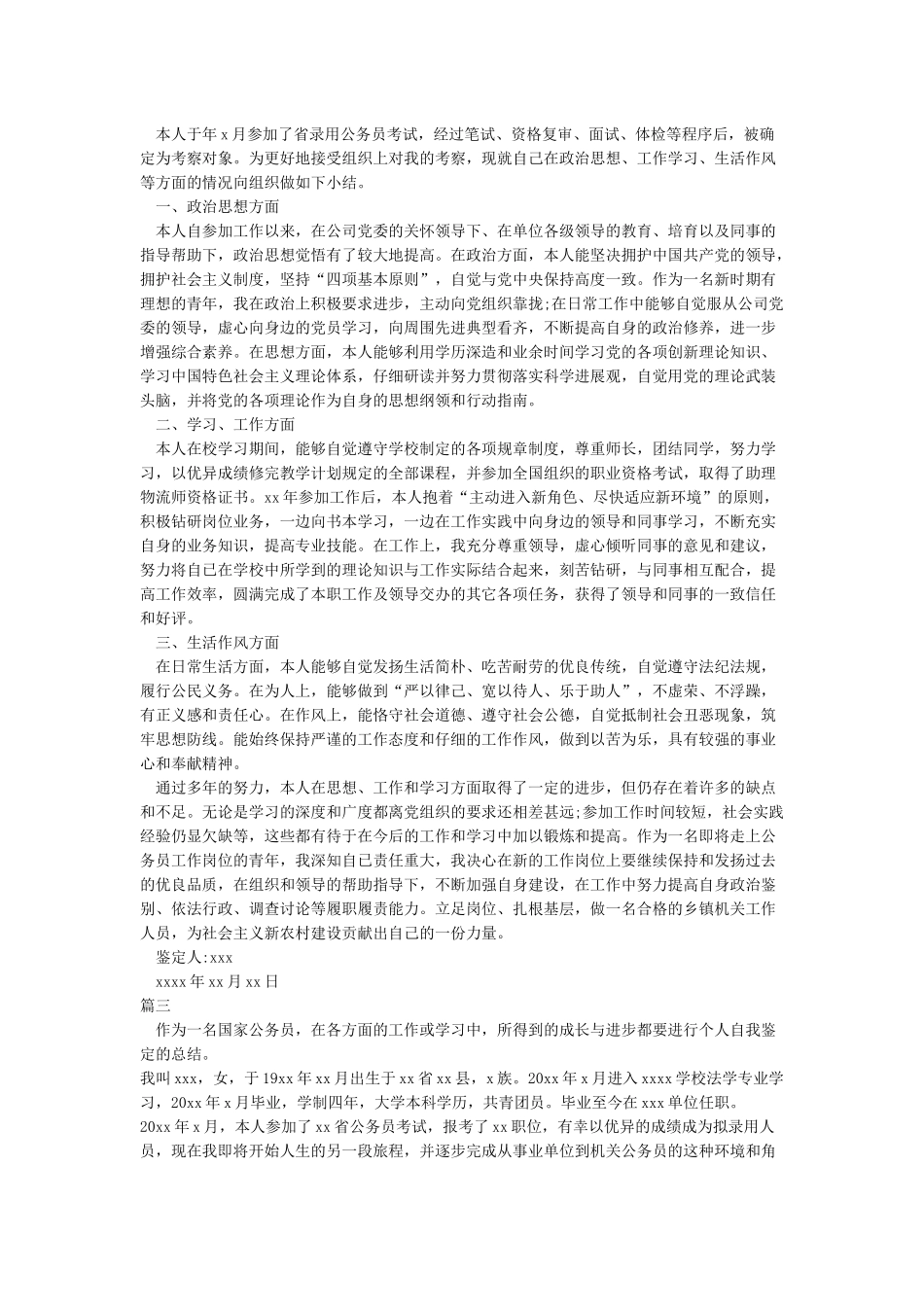 公务员政审自我鉴定5篇_第2页