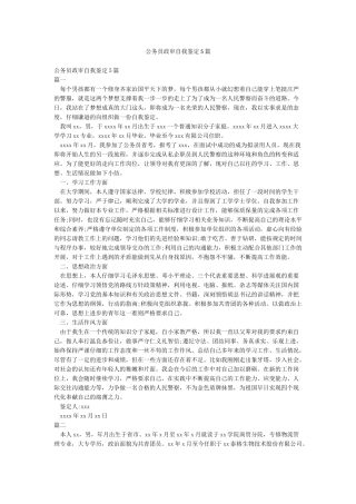 公务员政审自我鉴定5篇