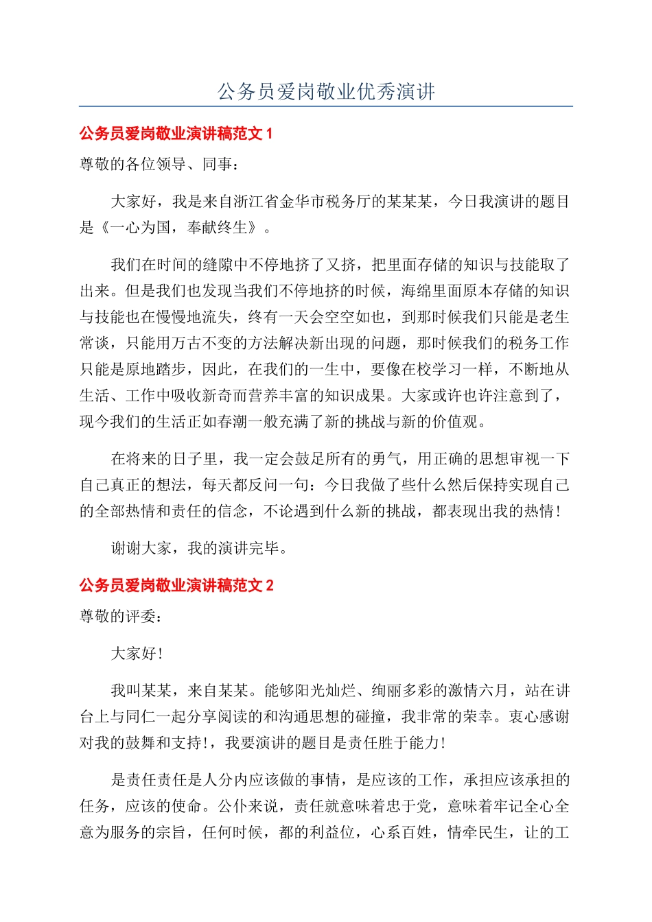 公务员爱岗敬业优秀演讲_第1页