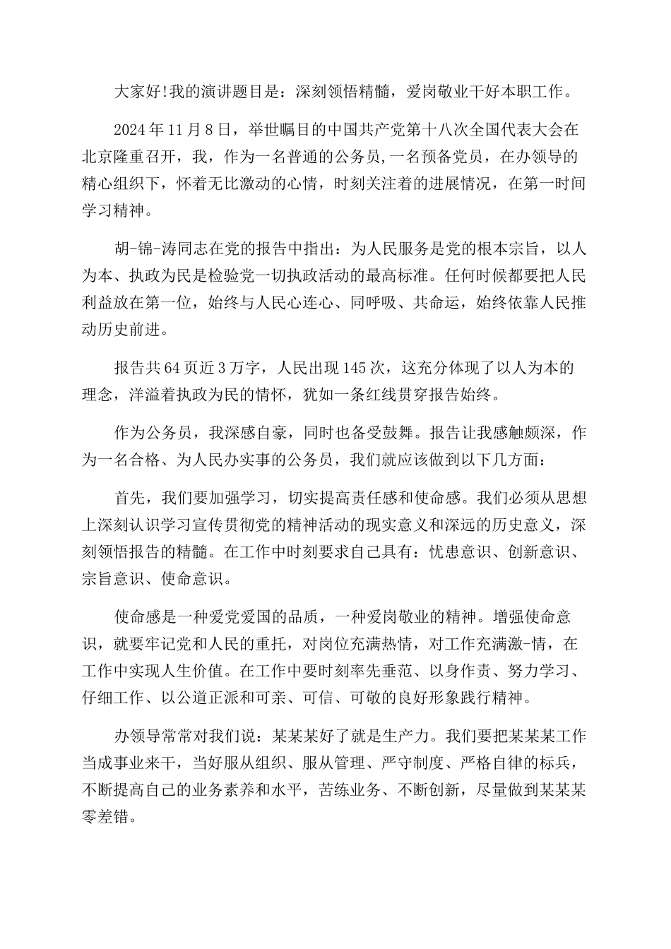 公务员爱岗敬业优秀演讲_第3页